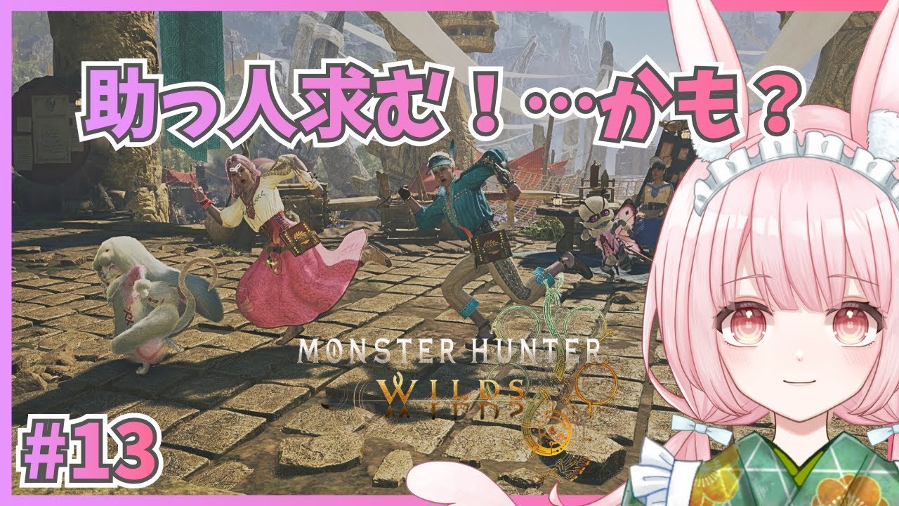 【モンハンワイルズ #13】サブクエも環境調査も笛の練習も！全部やりたい欲張り姫のモンハン旅！★9で泣いたら助けてね？🐇｜Monster Hunter Wilds【片恋うさぎ/Vtuber】