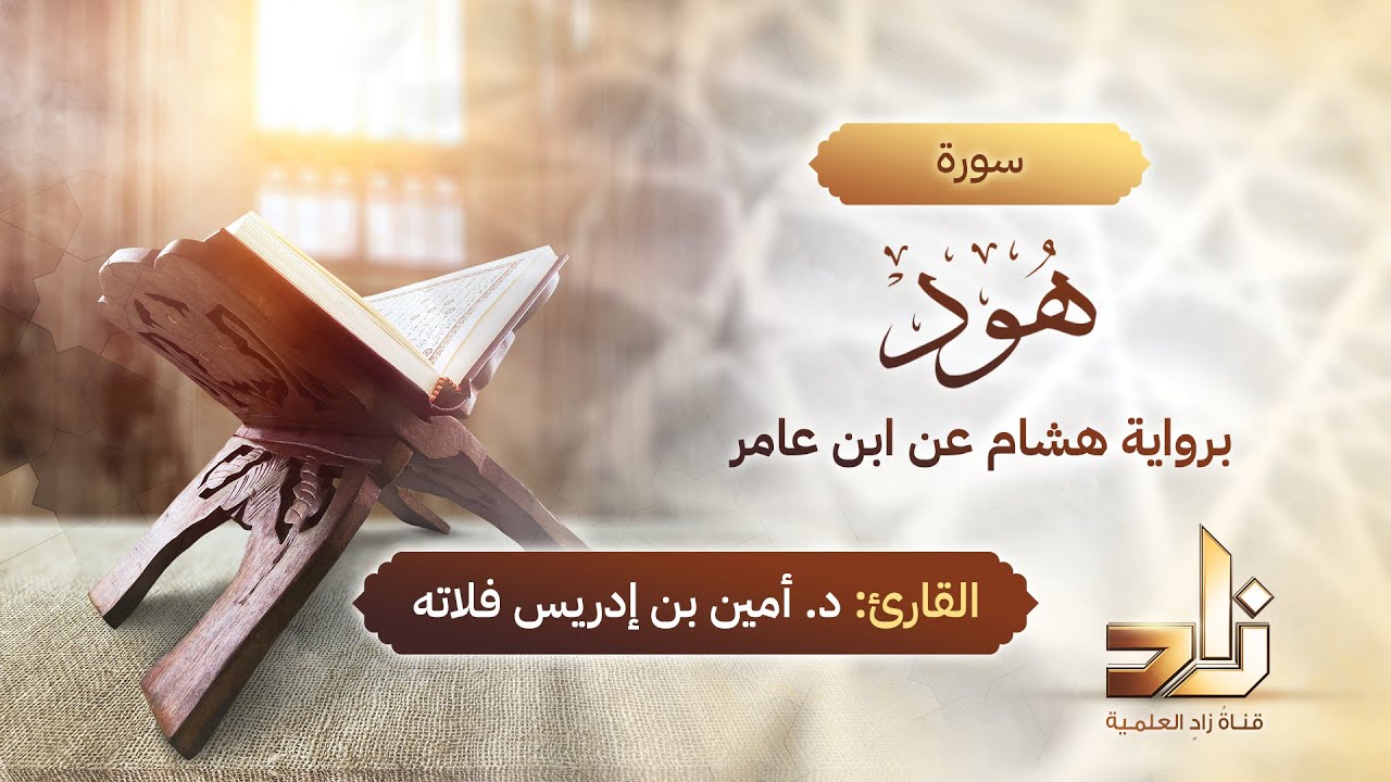 سورة هود | المقرئ د.أمين إدريس فلاته | رواية هشام عن ابن عامر