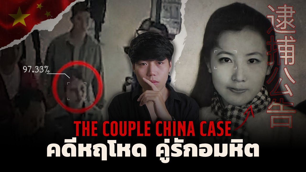 คดีสุดเหลือเชื่อจากประเทศจีนแผ่นดินใหญ่ l The Couple China Case คดีหฤโหด 