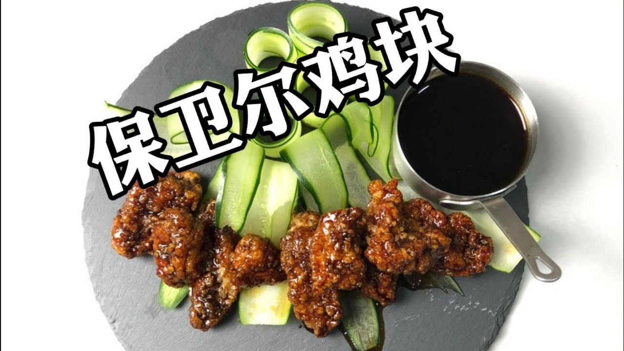 保卫尔鸡块 Bovril Chicken or (Marmite Chicken)素的