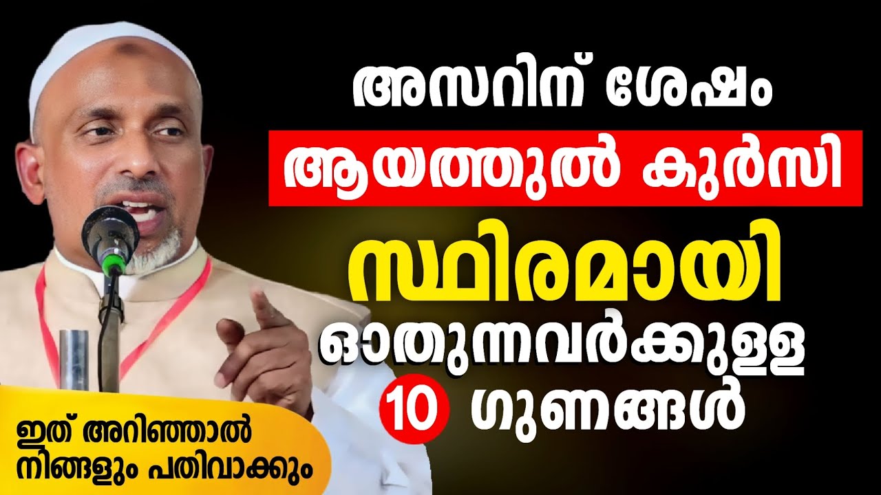അസറിന് ശേഷം ആയത്തുൽ കുർസി സ്ഥിരമായി ഓതുന്നവർക്കുള്ള 10 ഗുണങ്ങൾ Ayatul Kursi | Rahmathulla qasimi