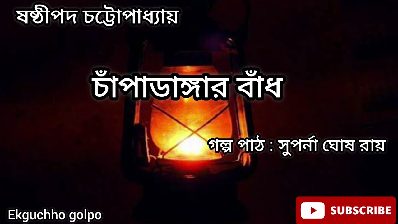 চাঁপাডাঙ্গার বাঁধ / ষষ্ঠীপদ চট্টোপাধ্যায় / ছোট গল্প / ভূতের গল্প /@Ekguchhogolpo8391