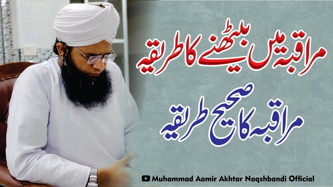 Muraqiba Ka Tariqa | مراقبہ کا طریقہ  | Muraqba karne ka Tareeqa | Molana Aamir Akhtar Naqshbandi