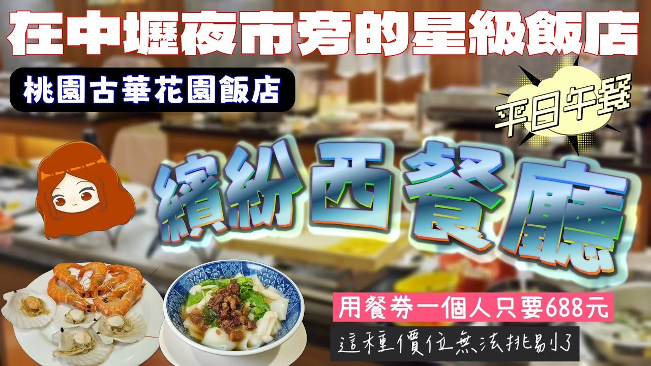 【桃園古華花園飯店｜繽紛西餐廳】星級飯店還只要688元！舒肥爐烤澳洲和牛+現煎羊排，會讓你想來試試看嗎？