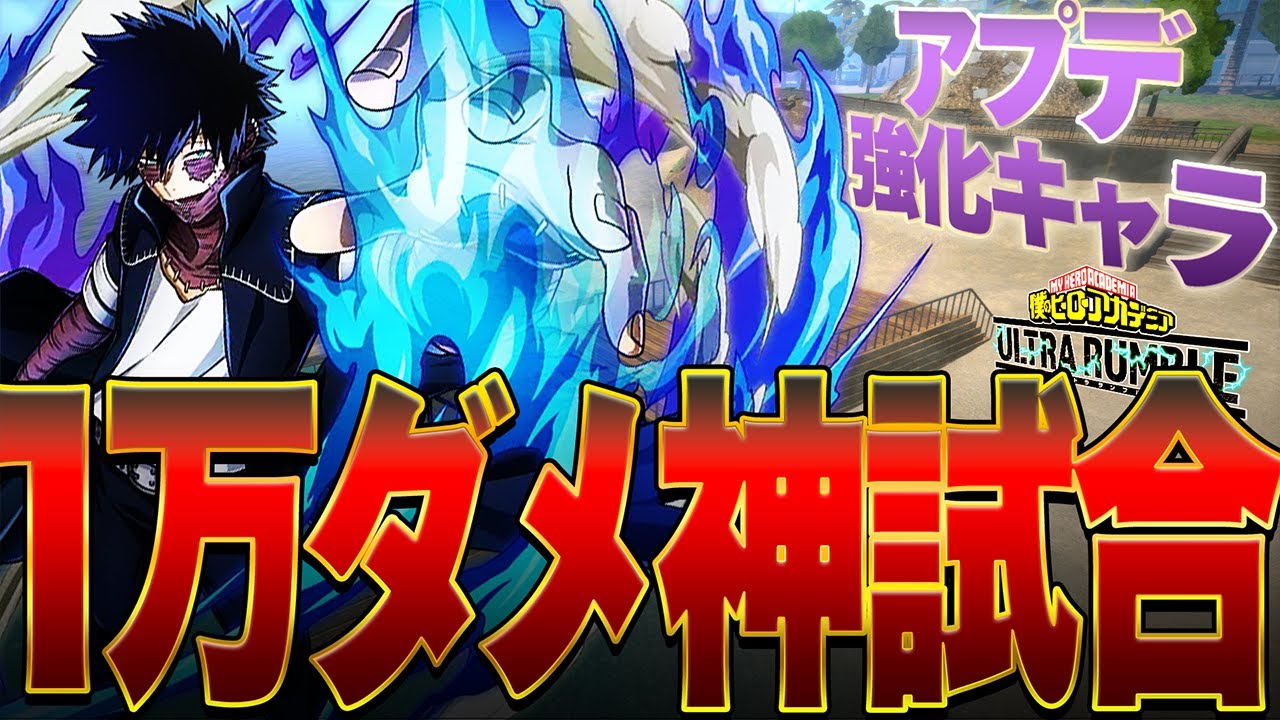 【1万ダメ神試合】アプデで強化された紫荼毘を使ったら想像以上に強かった!!!【僕のヒーローアカデミア ULTRA RUMBLE】【ヒロアカUR】【switch】【PS4PS5】【白金 レオ】