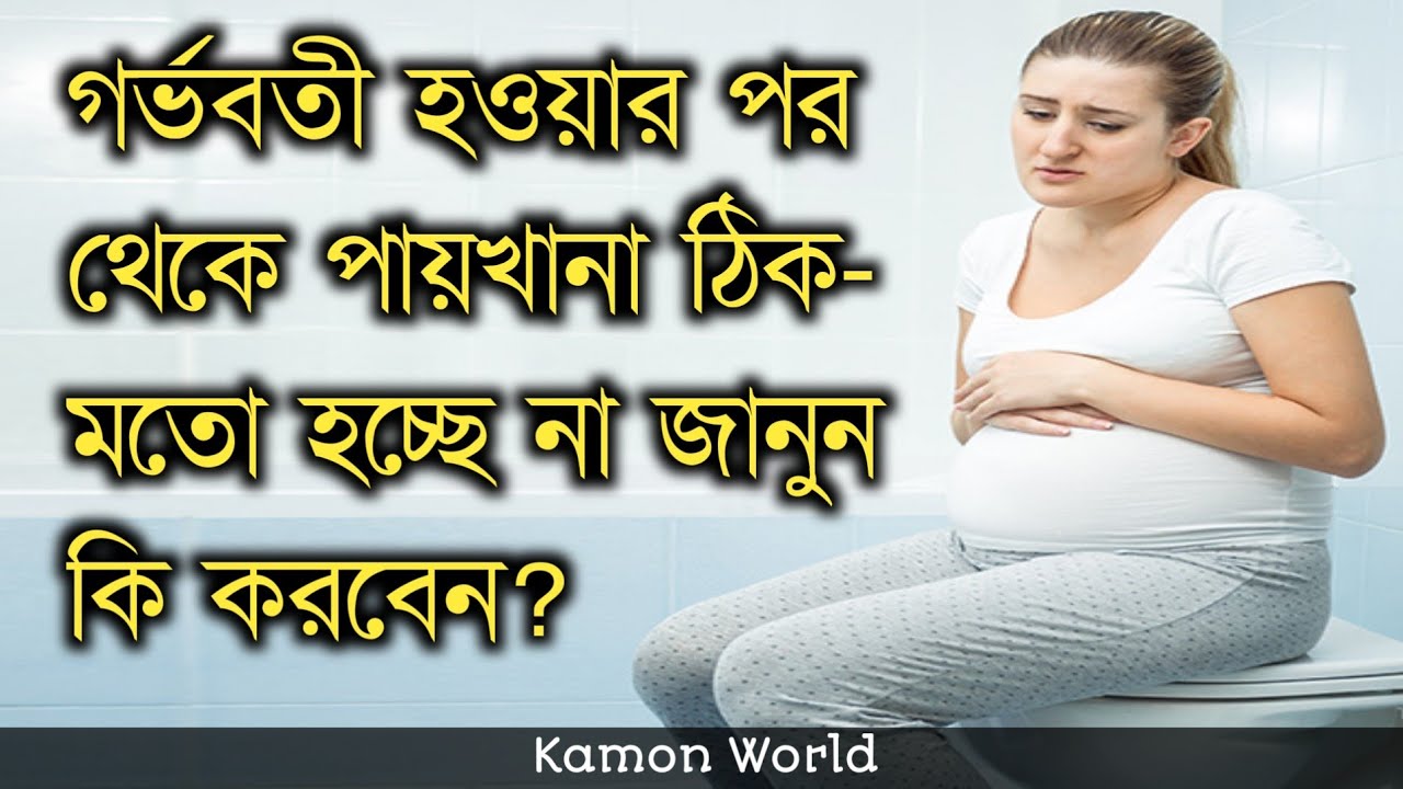 গর্ভবতী মায়ের পায়খানা না হলে করনীয় | gorvoboti mayer kostokathinno hole koronio.