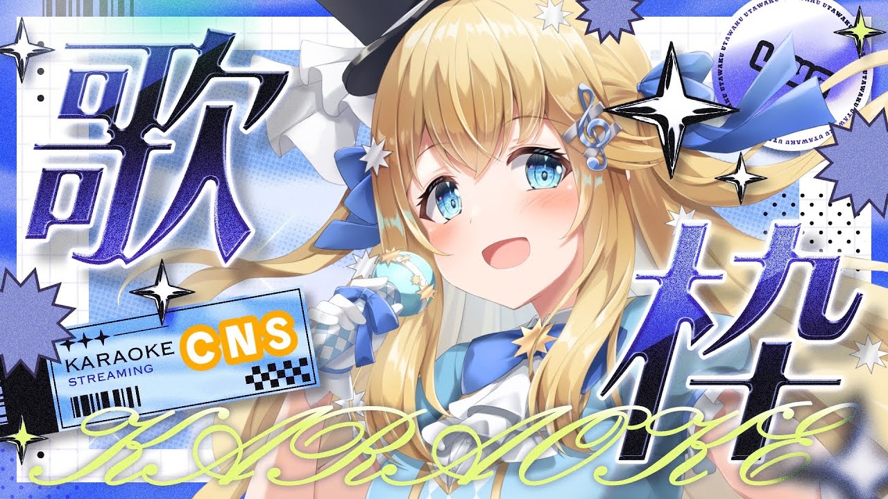 【CNS】カッコイイ曲を歌う！さ～かす！歌枠リレー【有栖メロディ】 #vtuber　#ライブ