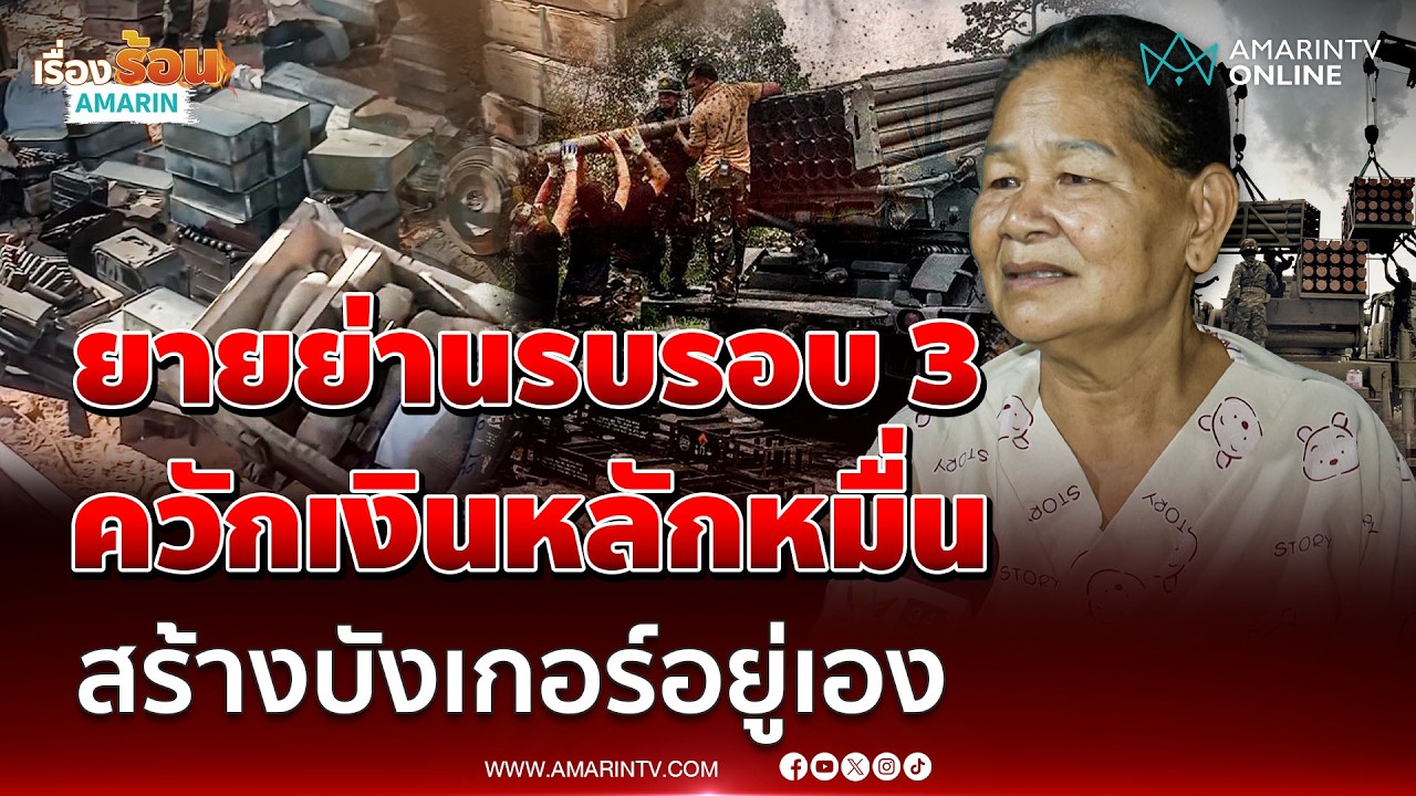 ยายย่านรบรอบ 3 ควักเงินส่วนตัว 14,000 บาท สร้างบังเกอร์อยู่เอง | เรื่องร้อนอมรินทร์