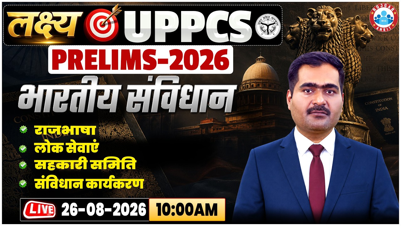UPPCS Pre 2026 | UPPCS Polity Classes | Polity राजभाषा, लोक सेवाएं, सहकारी समिति, संविधान कार्यकरण