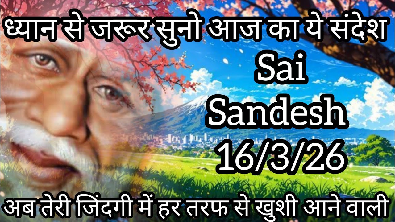  ||साईं संदेश || (  बहुत जल्दी तेरे घर में सुख समृद्धि का आगमन होगा )  16/3/26 #sai #baba #sai