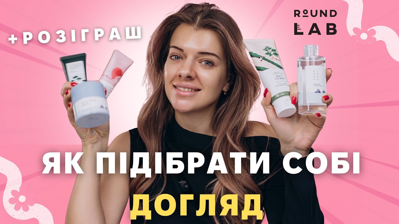 ЯК СКЛАСТИ УНІВЕРСАЛЬНУ ДОГЛЯДОВУ РУТИНУ? Огляд на бренд ROUND LAB + РОЗІГРАШ