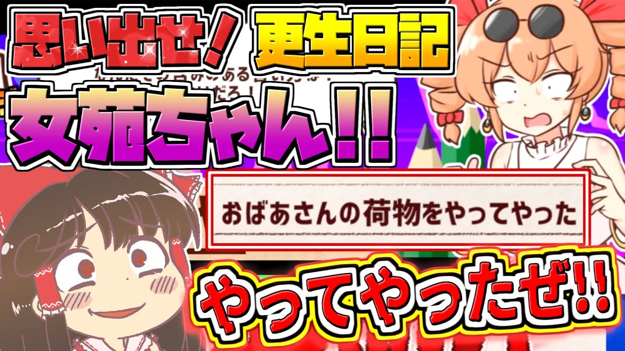 【思い出せ！更生日記女苑ちゃん！！】これは女苑ちゃんがすっぽかした日記をみんなの力で完成させる物語だ！【東方二次創作ゲーム/ゆっくり実況】part1