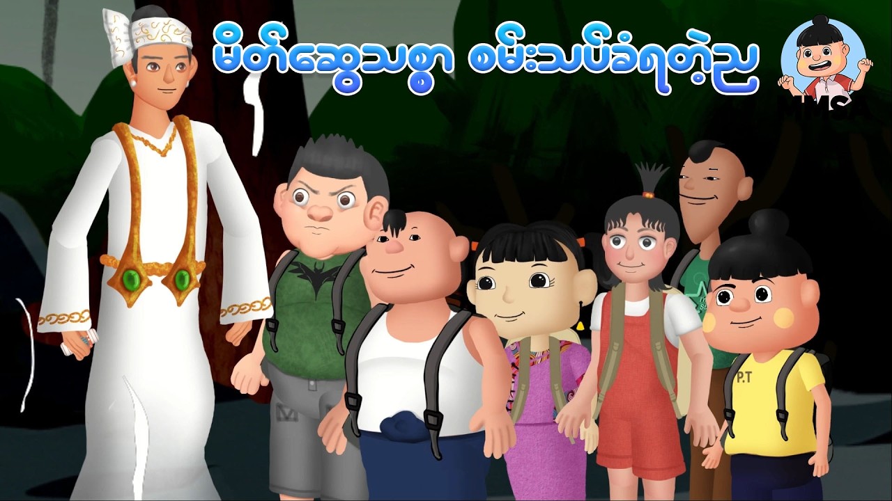 မိတ်တွေသစ္စာအစမ်းသပ်ခံရတဲ့ည | Myanmar cartoon new 2026 | MMSA