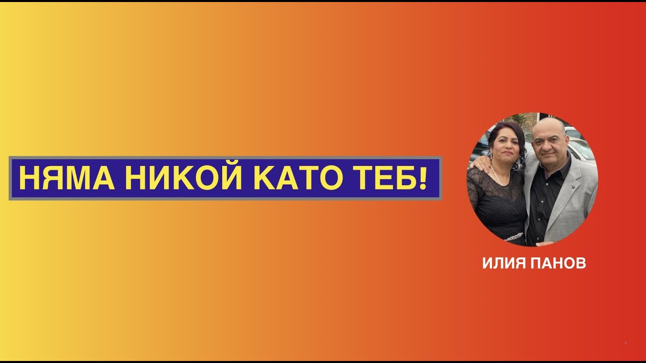 Няма никой като Теб!
