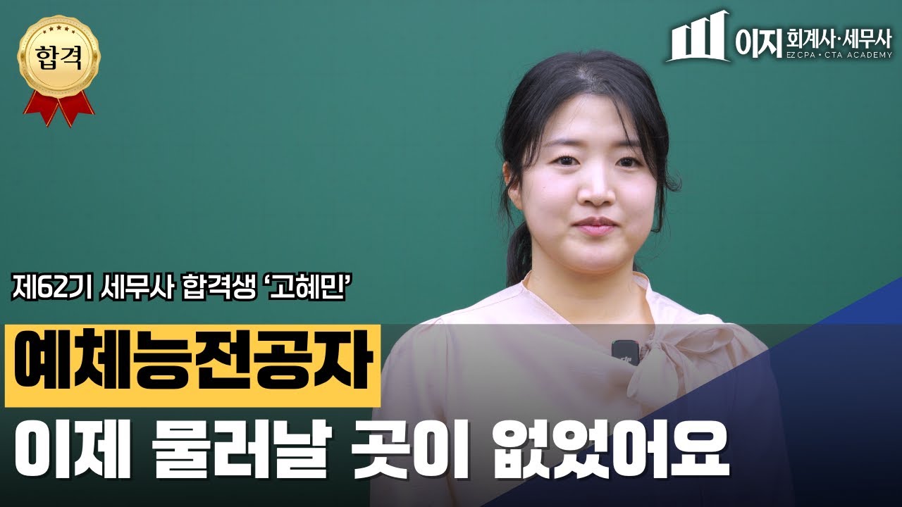 [세무사 합격생 수기] 