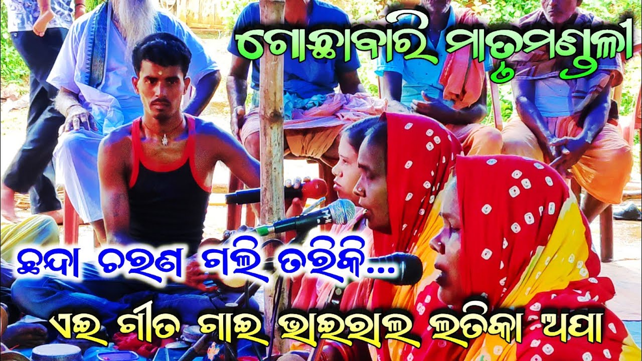 Gochhabari Matrumandali/ଛନ୍ଦାଚରଣ ଗୀତ ଗାଇ ହାଇଲାଇଟ/Gochhabari Bhagabata Mandali /ଗୋଛାବାରି vs କିଆଝର 
