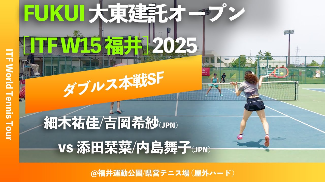 #見逃し配信【ITF W15福井2025/SF】細木祐佳/吉岡希紗(JPN) vs 添田栞菜/内島舞子(JPN) FUKUI 大東建託オープン supported by Square Plus
