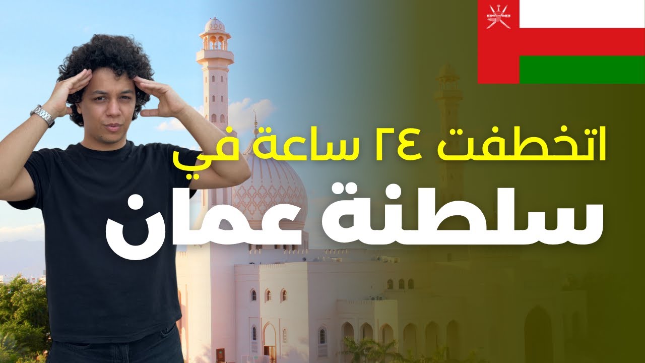 اتخطفت في سلطنة عمان ٢٤ ساعة - عرفت عنهم حاجات عجيبة