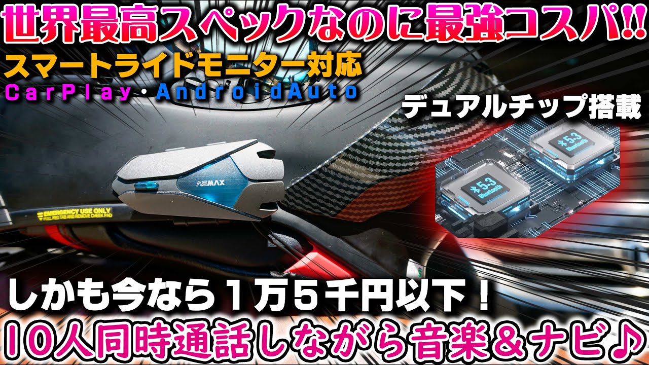 【ASMAX Z1】世界最高性能インカムが１万円台で手に入る時代が来た!!【最新型バイク用インカム】デュアルチップ搭載でインカム通話+音楽ナビ音声が聞ける Carplay対応 バイク女子男子
