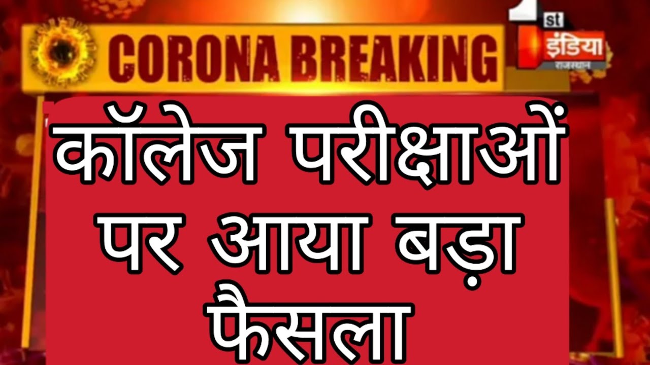 All University Exam 2020 Latest update/परीक्षा पर आया बड़ा फैसला/All University New Time Table/Du