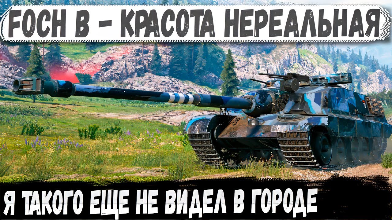 Foch B ● Они были сильные&hellip; но этого оказалось мало