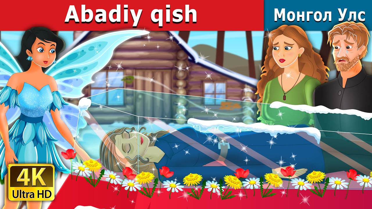 Abadiy qish | Eternal Winter in Uzbek | узбек мультфильм | узбекча мультфильмлар | узбек эртаклари