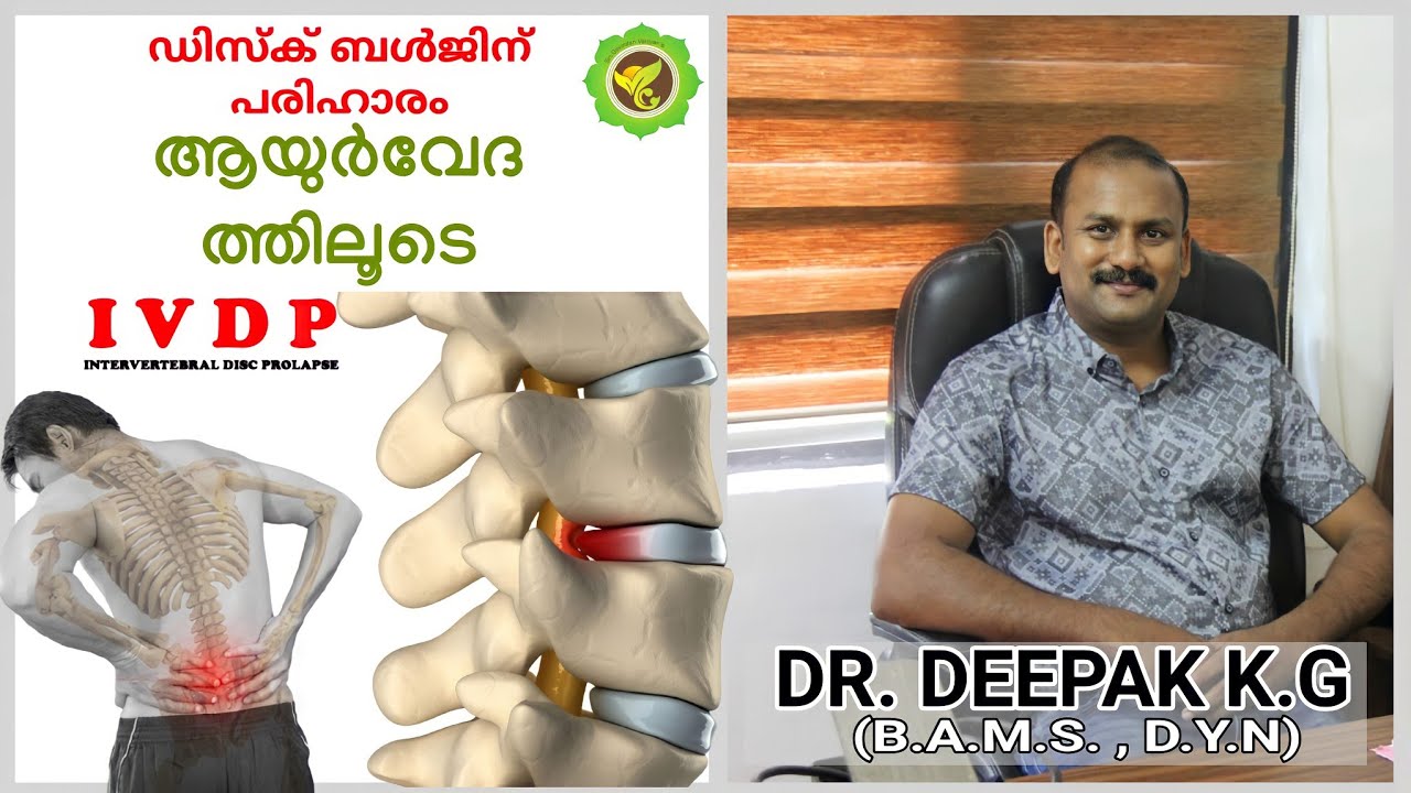 ഡിസ്ക് ബൾജിന് പരിഹാരം ആയുർവേദ & യോഗയിലൂടെ|I V D P| Ayurveda | Yoga| 🎙️DR. DEEPAK K.G|