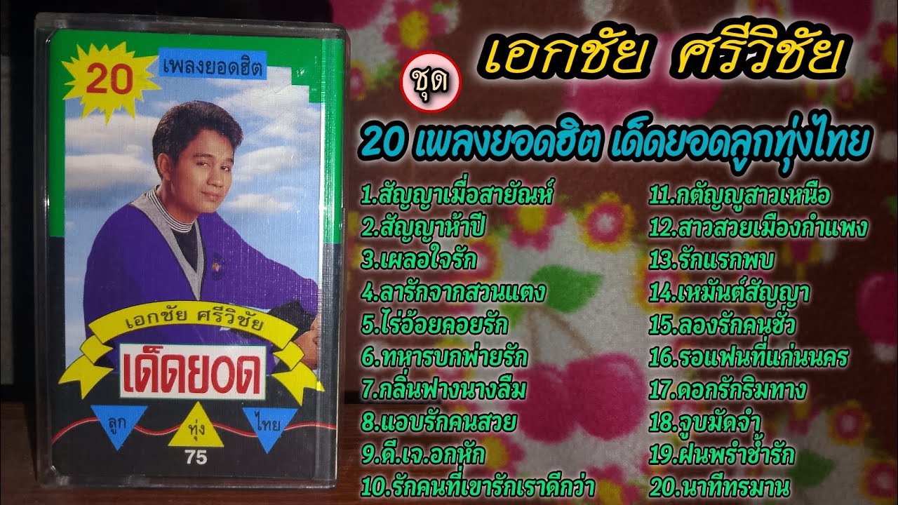 เอกชัย ศรีวิชัย ชุด 20 เพลงยอดฮิต เด็ดยอดลูกทุ่งไทย ปี 2535