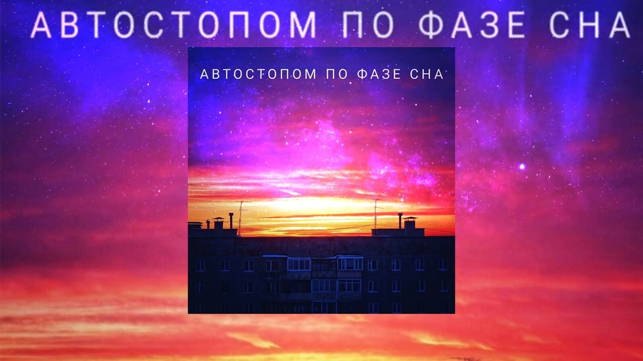 Автостопом по фазе сна - STOP LIFE (slowed+reverb)