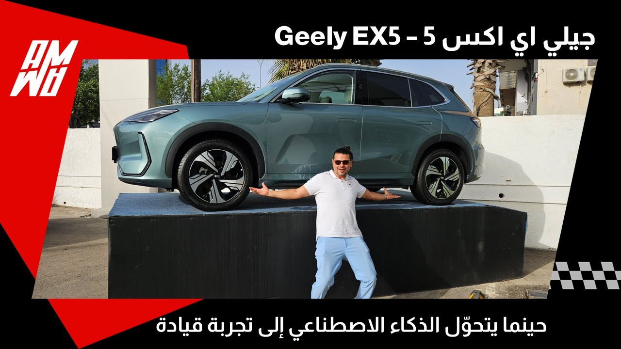 حينما يتحوّل الذكاء الاصطناعي إلى تجربة قيادة... Geely EX5