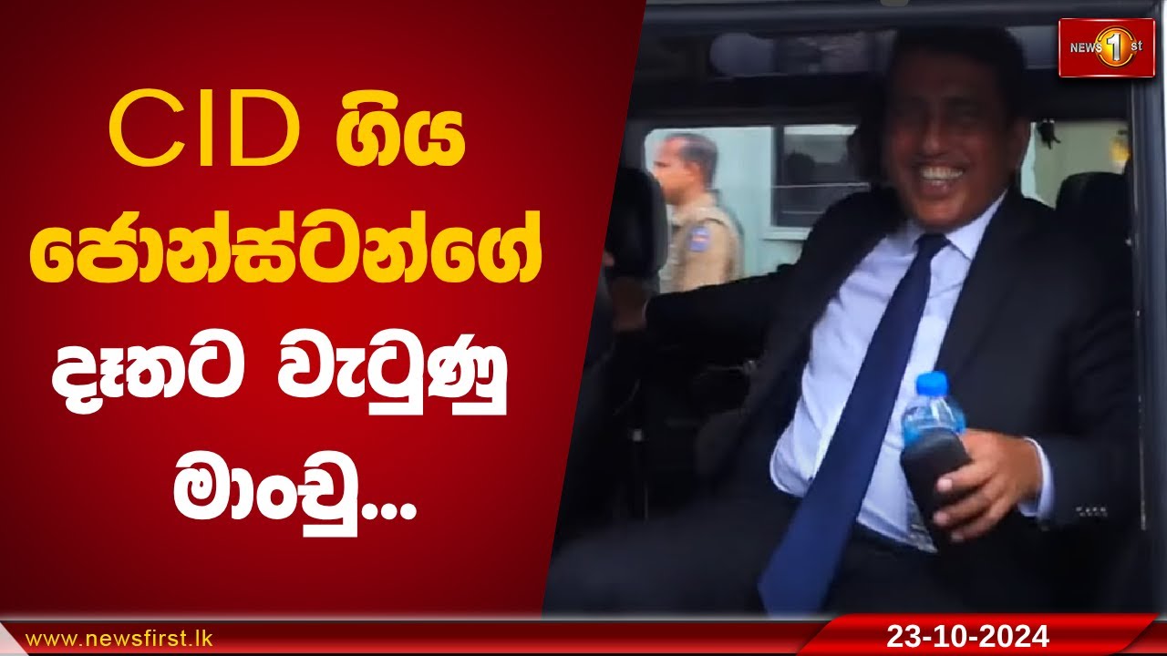 CID ගිය ජොන්ස්ටන්ගේ දෑතට වැටුණු මාංචු | Johnston Fernando#Court #CID