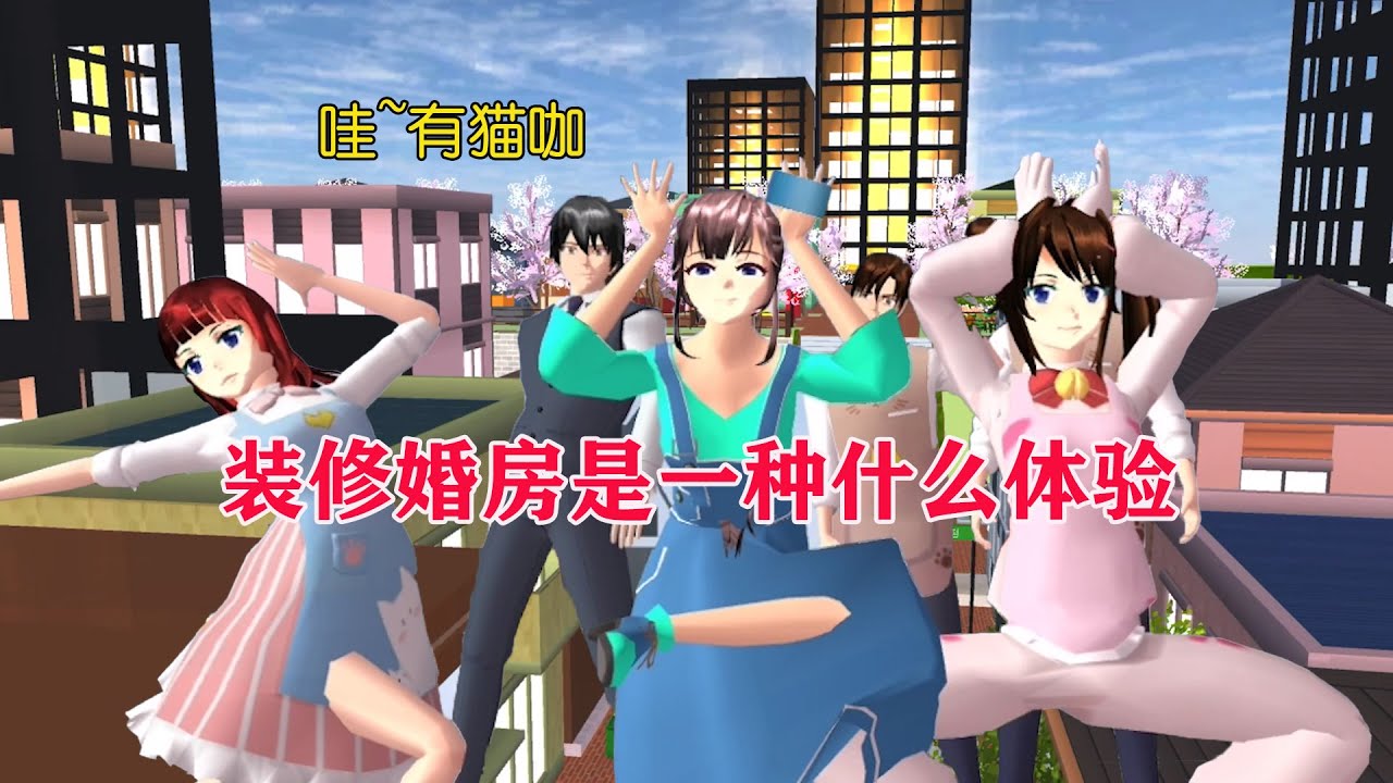 #SakuraSchoolSimulator樱花校园模拟器：小狐狸在苦恼婚房要怎么装修，快来帮帮她。