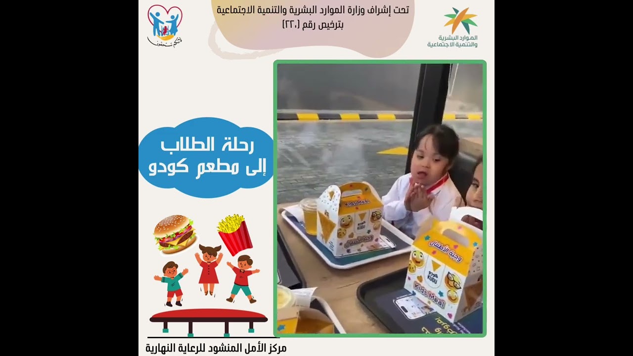 رحلة الطلاب إلى مطعم كودو - مركز الأمل المنشود للرعاية النهارية