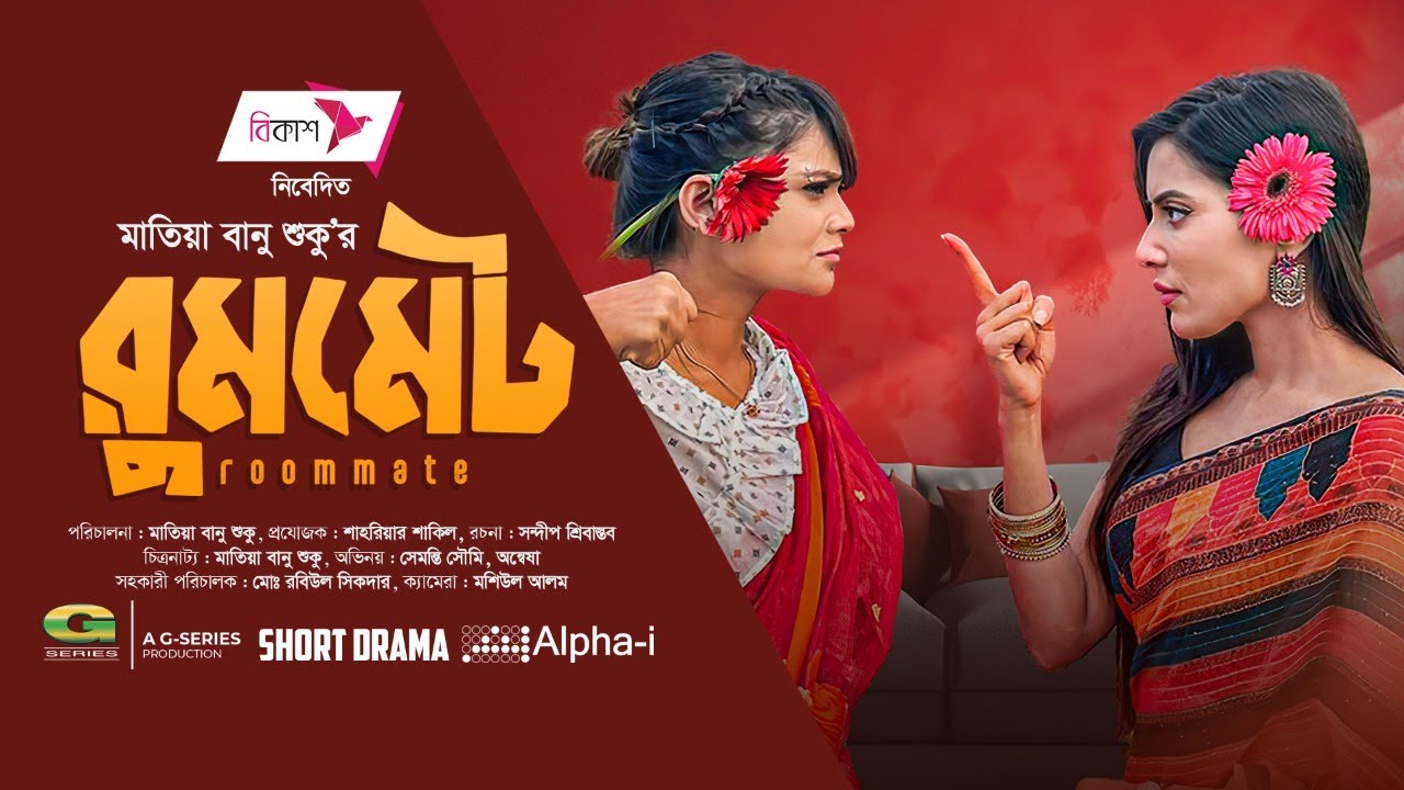 Roommate | Bangla Natok | রুমমেট | Samonty Shoumi | Annwesha | New Bangla Natok 2022
