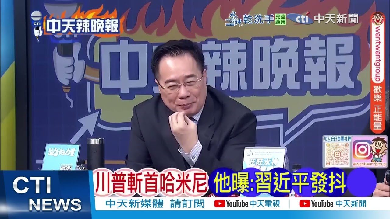 川普斬首哈米尼三重打擊! 他曝 習近平被子裡發抖   蔡正元怒嗆 青鳥喊斬首習   @ctitalkshow