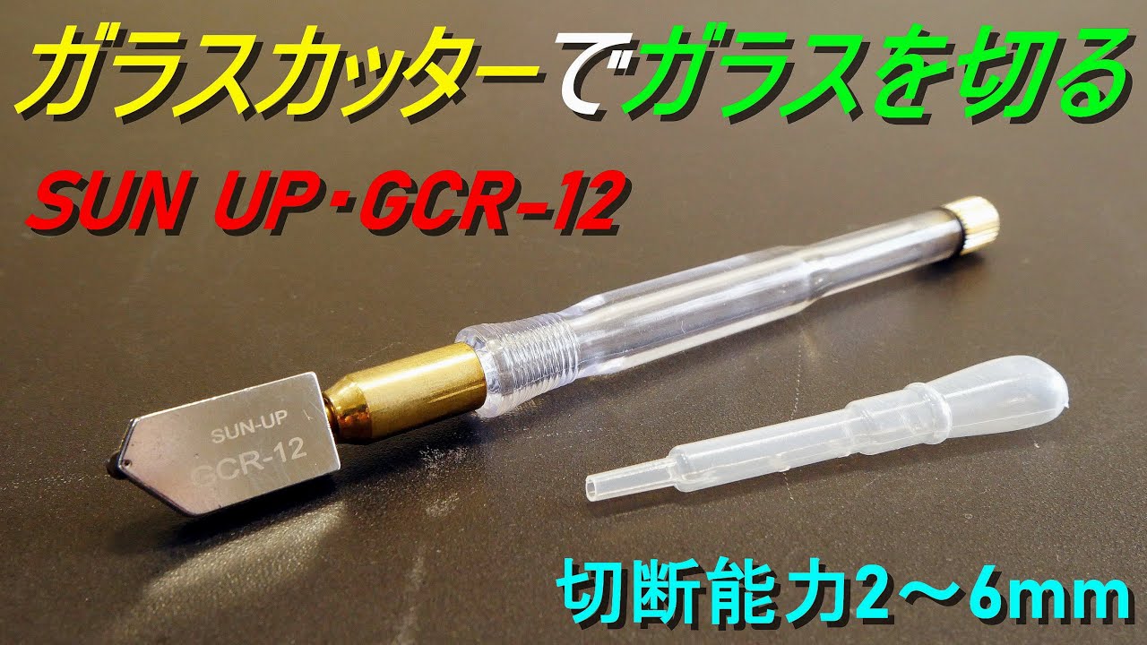 ガラスカッターでガラスを切る（ガラスカッターの使い方・ガラスの切り方）SUN UP ガラス切り オイル式 GCR-12（切断能力 2～6mm）DIY・ガラス細工