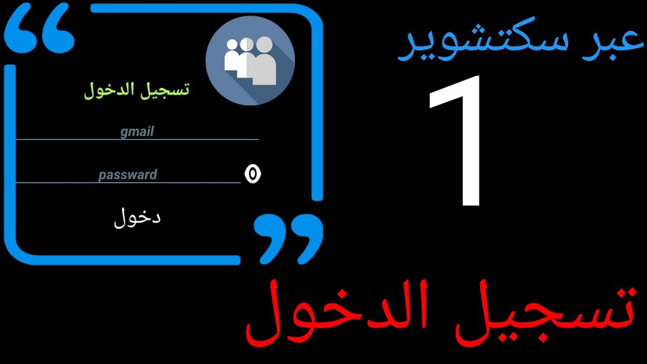 #سكتشوير طريقة عمل صفحة تسجيل الدخول عبر سكتشوير ♥