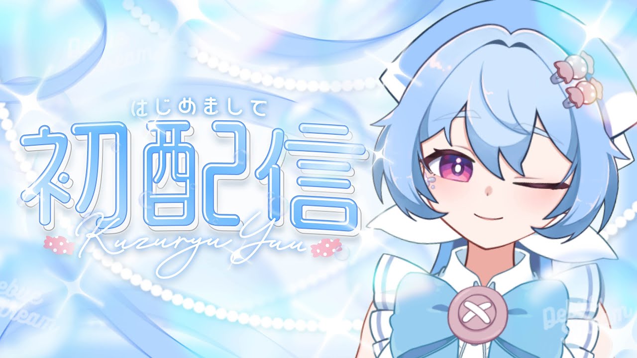 【初配信】いらっしゃいませ、初めまして！【九頭竜 悠】