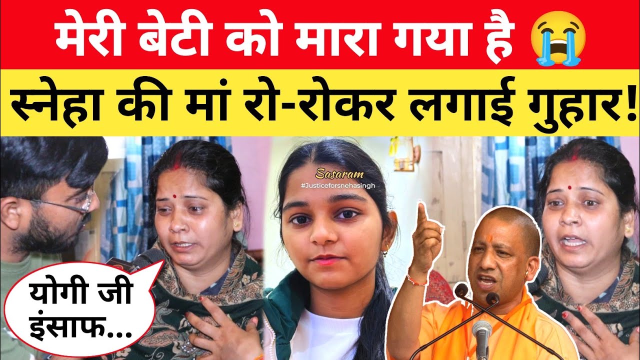 Bihar की बेटी Sneha Kushwaha के साथ UP में हुआ ऐसा 😥 मां रो-रोकर CM Yogi से लगा रही गुहार!
