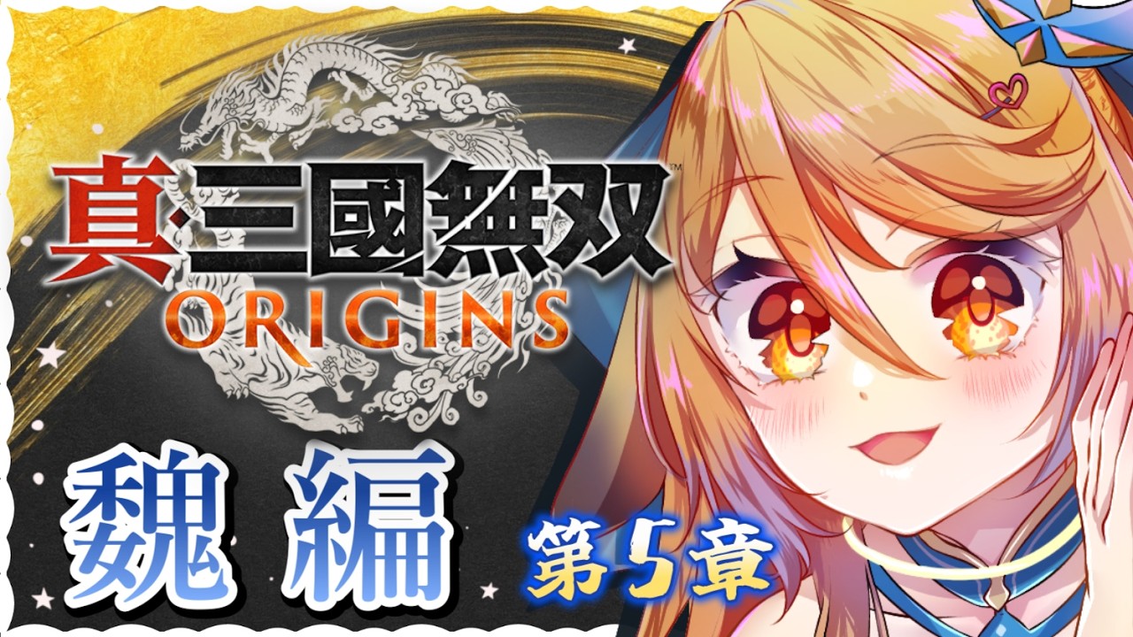 【#三國無双ORIGINS】魏の5章！ラストかな？【#ななゆvtuber  】※ネタバレあり