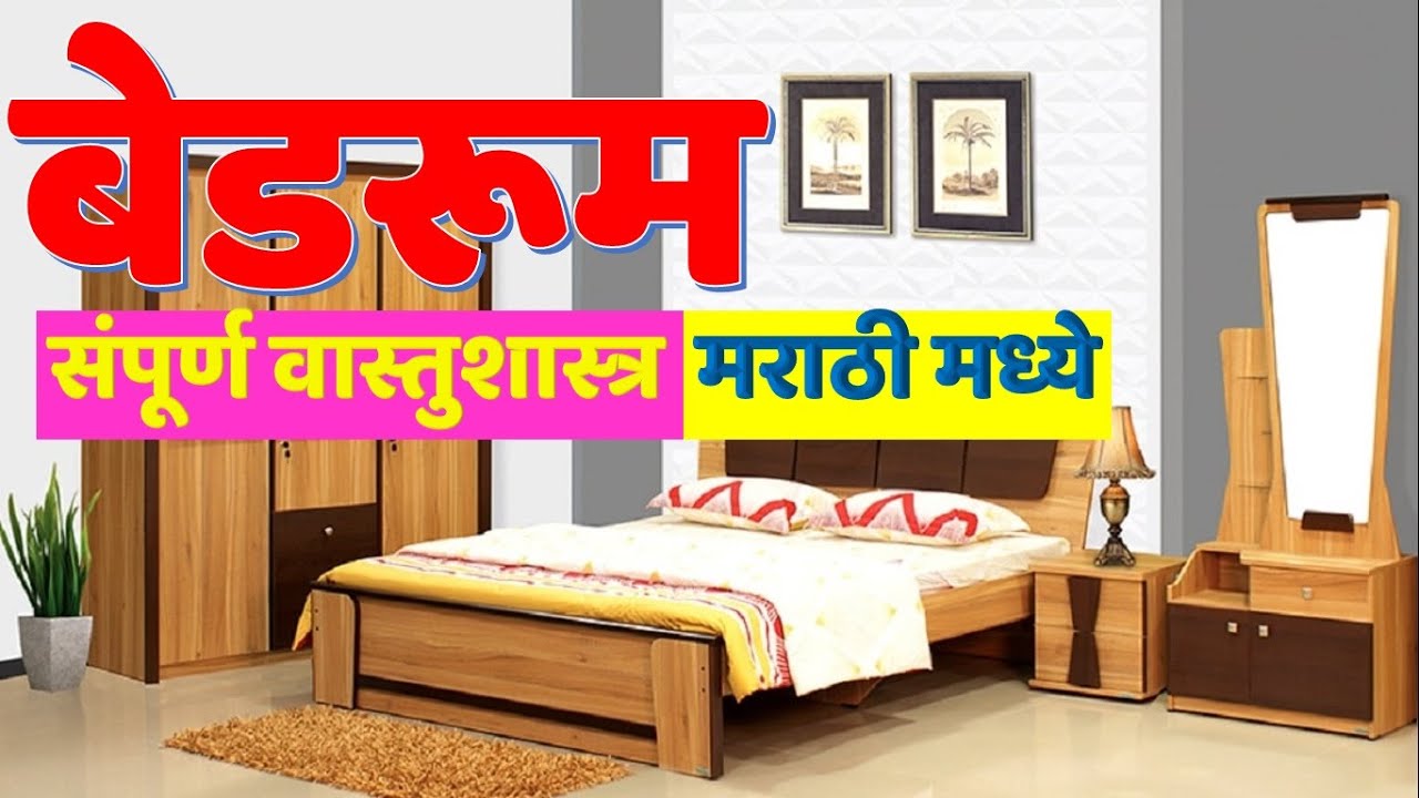 बेडरूम संपूर्ण वास्तुशास्त्र मराठी मध्ये | Bedroom complete Vastu shastra in Marathi