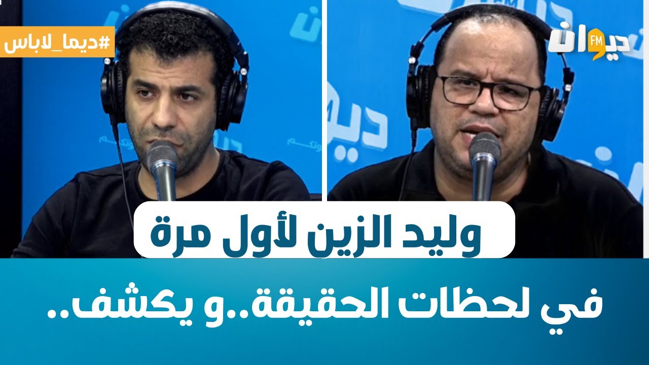 وليد الزين لأول مرة في لحظات الحقيقة..و يكشف..