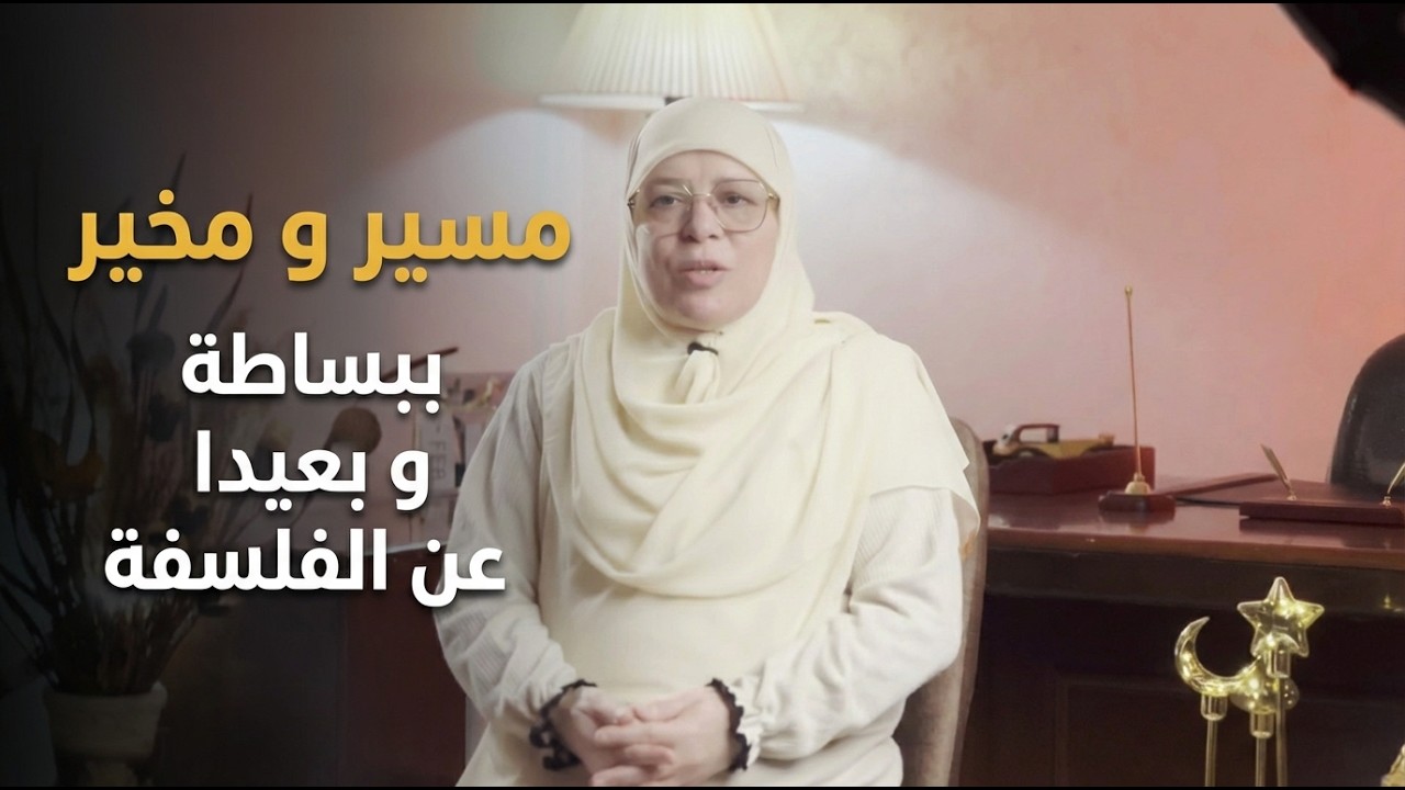 مسير و مخير | ببساطة و بعيدًا عن الفلسفة | حلقة جديدة من السلسلة الرمضانية للدكتورة فاطمة كعوان