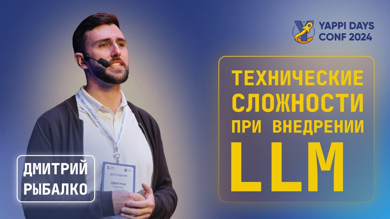 Технические сложности, с которыми сталкиваются компании при внедрении LLM | Дмитрий Рыбалко