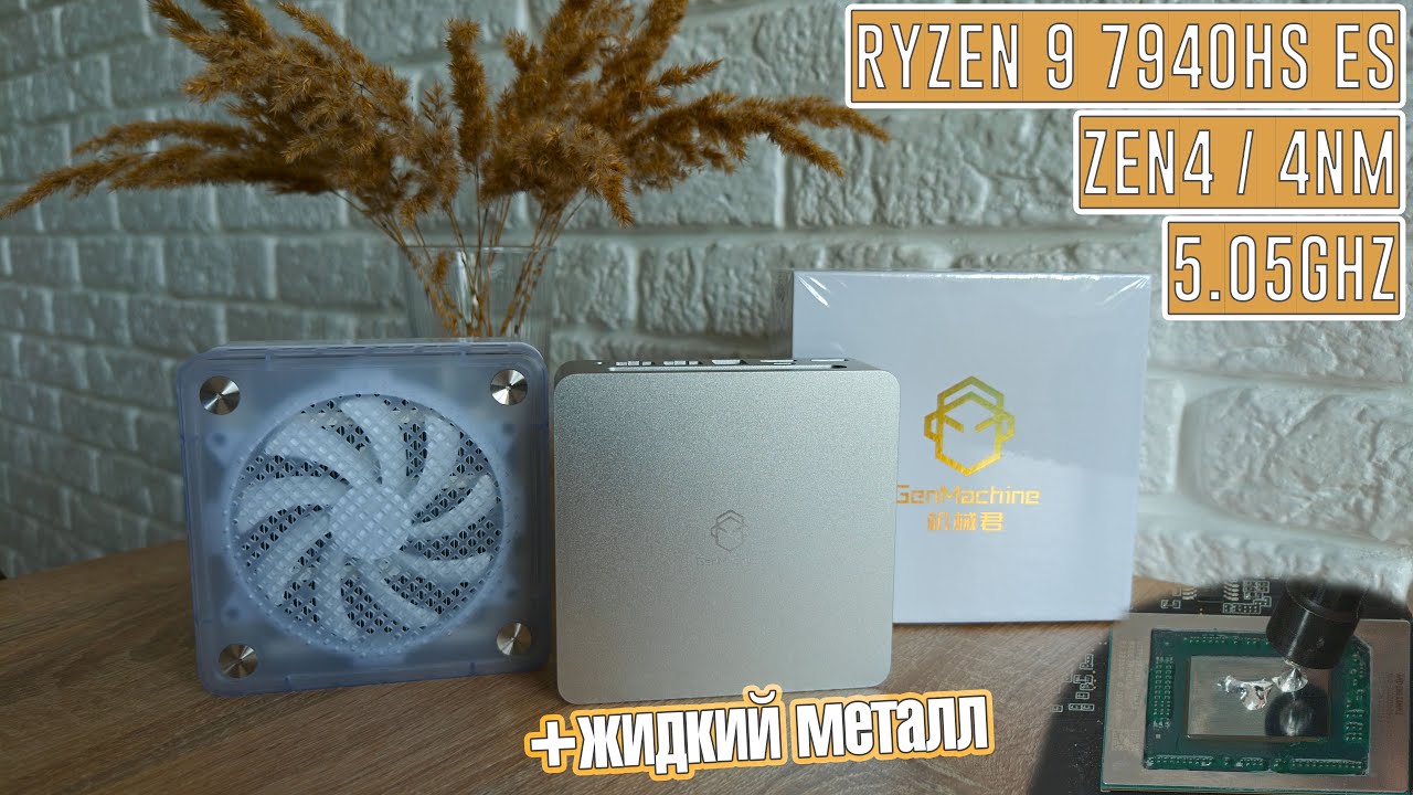 🔥РЕАЛЬНО самый доступный игровой миниПК🔥 GenMachine на базе Ryzen 9 7940HS ES + Radeon 780M