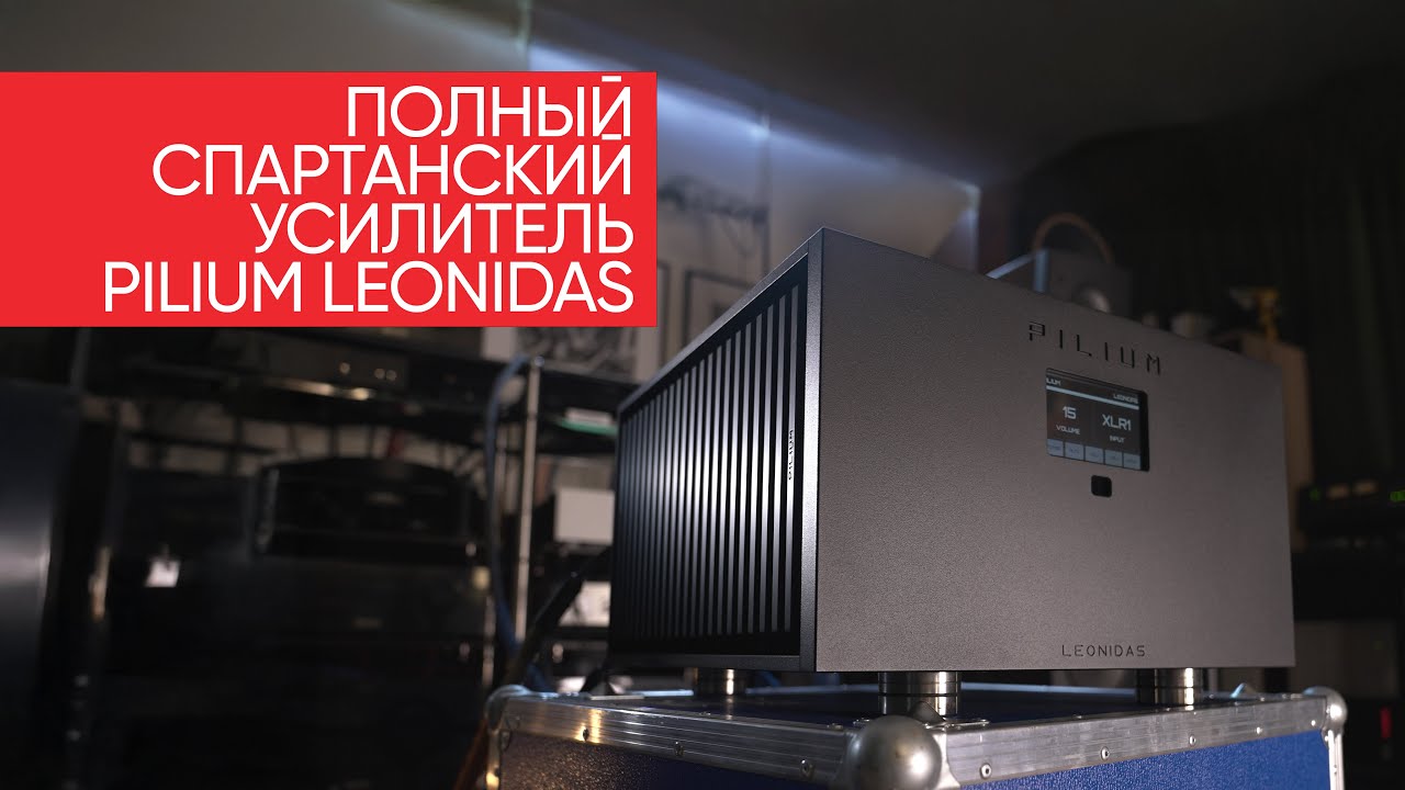 Полный спартанский усилитель Pilium Leonidas, или как царь Леонид победил Sleaford Mods
