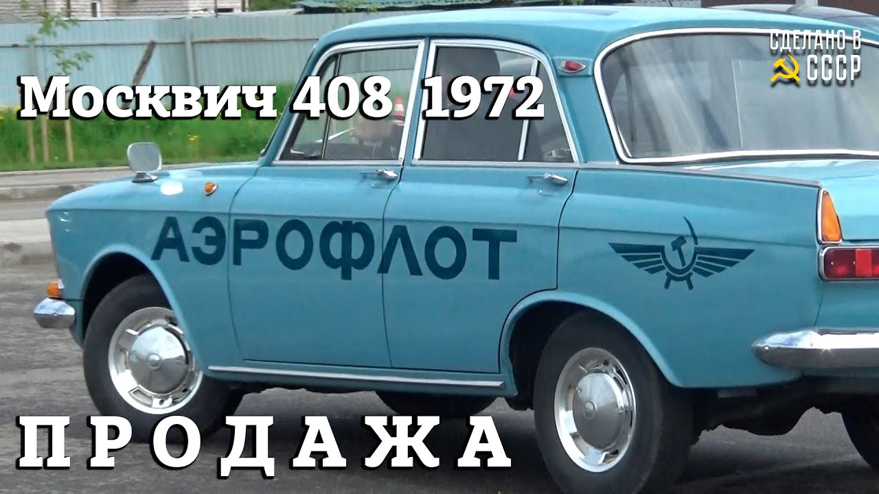 Москвич 408 