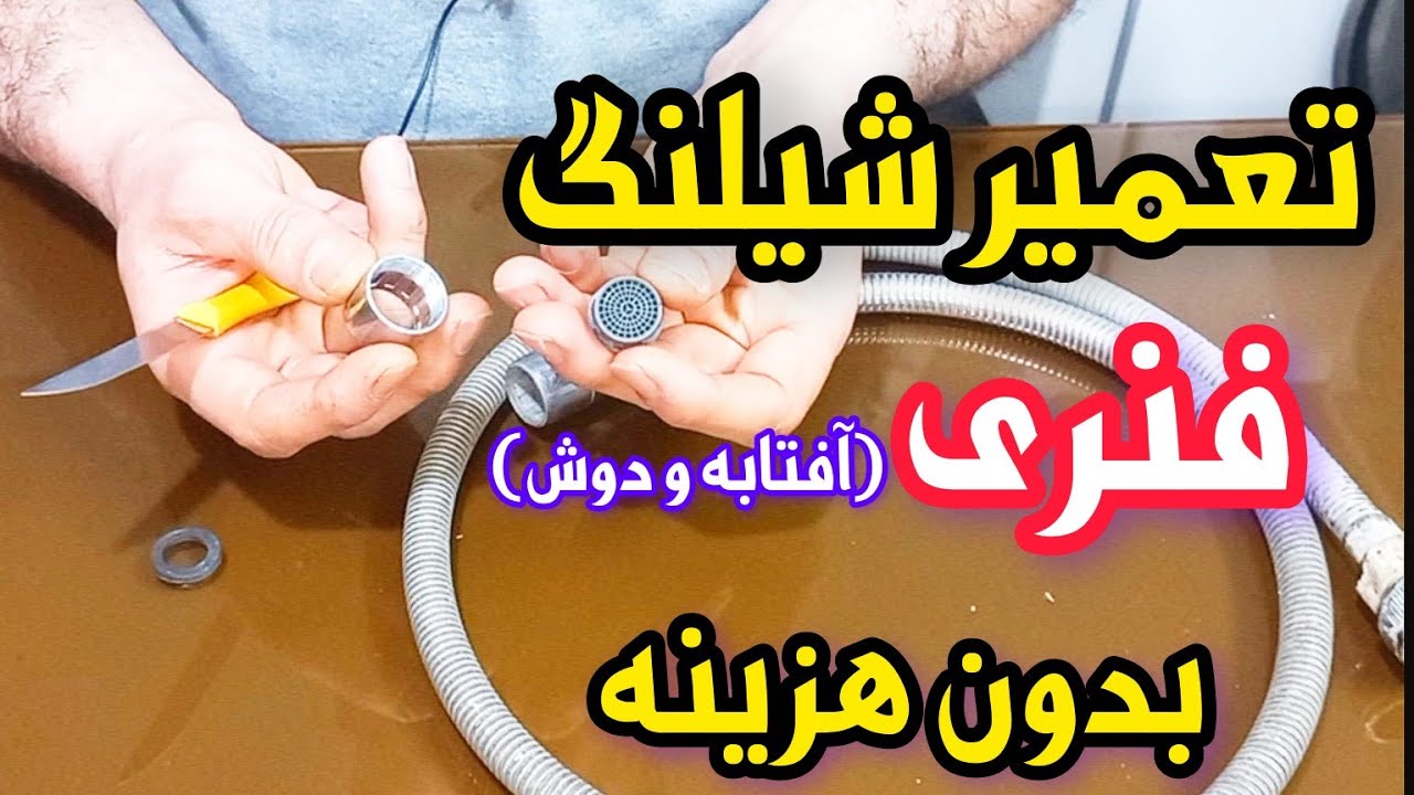 تعمیر شیلنگ آفتابه،با تعمیر شیلنگ آفتابه هزینه اضاف نکن