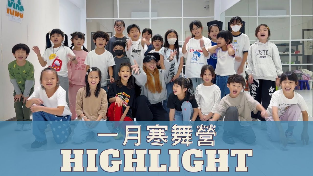🎬OA KIDS 寒舞營Vol.4 ㄧ月份 HIGHLIGHT