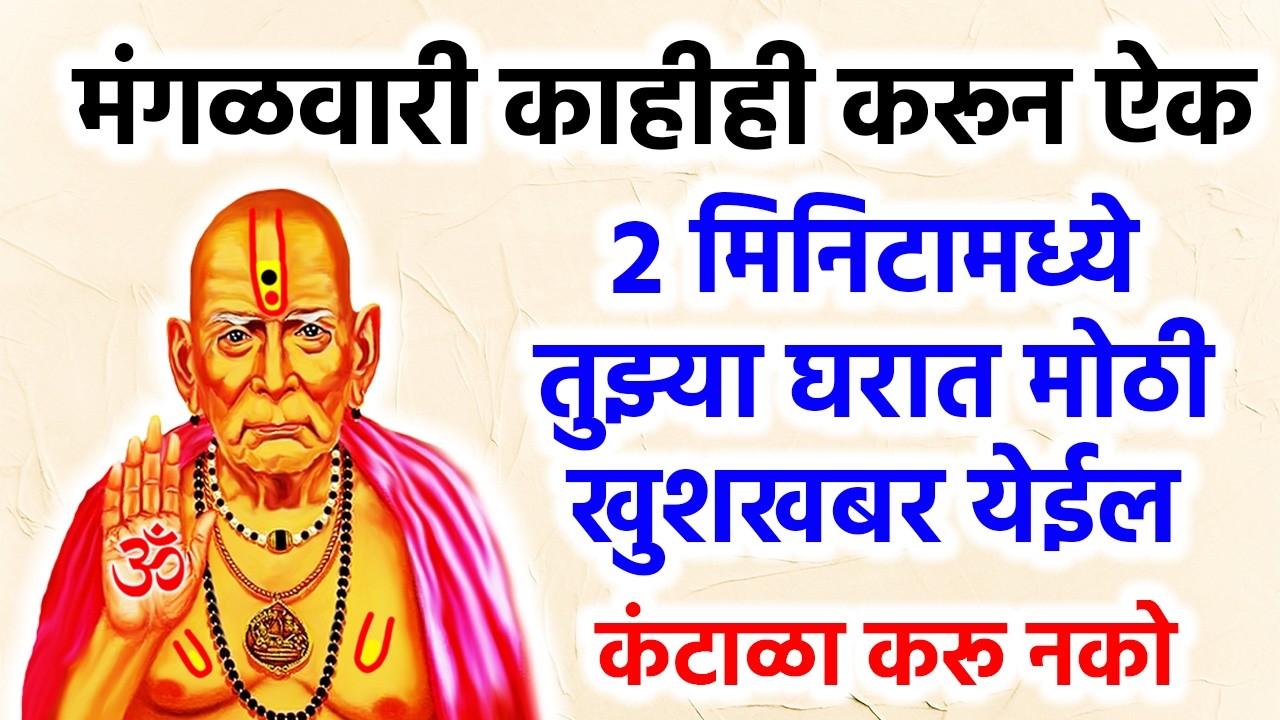 2 मिनिटामध्ये तुझ्या घरात मोठी खुशखबर येईल  कंटाळा करू नको #shriswamisamarth